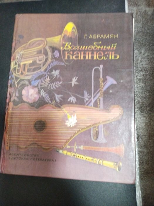 Г. Абрамян. Чаривный каннель