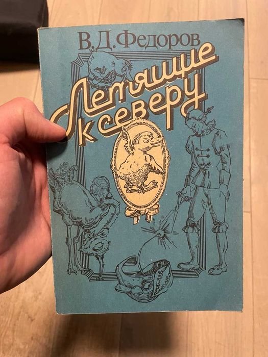 В.Д. Федоров. Летящие к северу