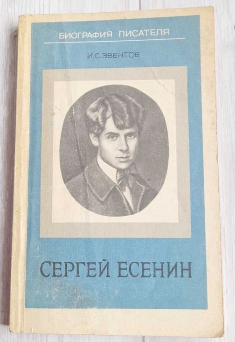 С. А. Есенин. Биография писателя