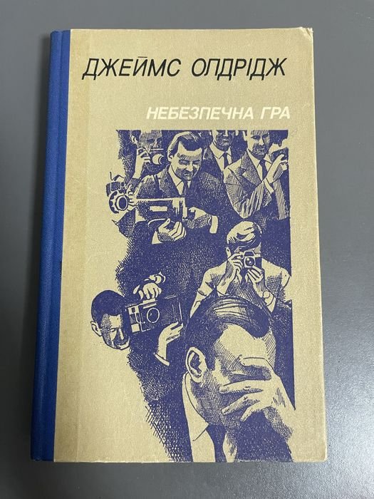 Д. Олдридж. Опасная игра