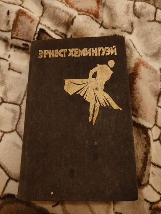 Э. Хемингуэй. Рассказы. Фиеста. Старик и море