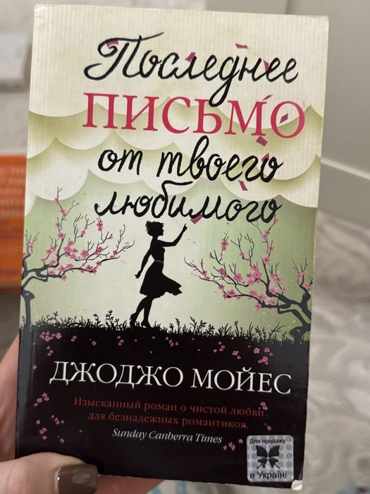 Д. Мойес. Последнее письмо от твоего любимого