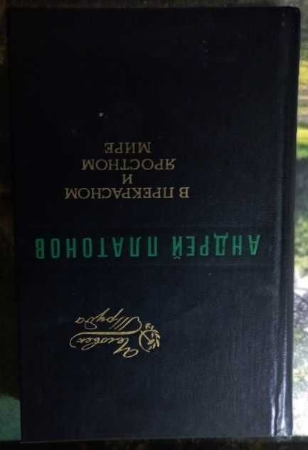 А. Платонов. В прекрасном и яростном мире