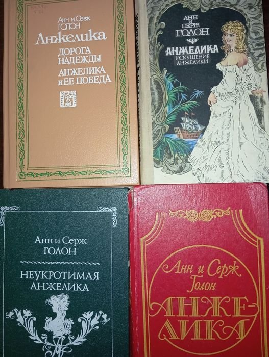 А.С. Голон. Анжелика. Комплект из 4 книг