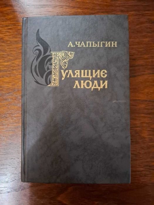 А. Чапыгин. Гулящие люди