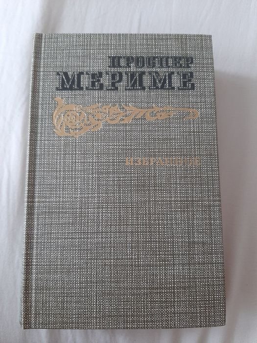 П. Мериме. Выбранные произведения