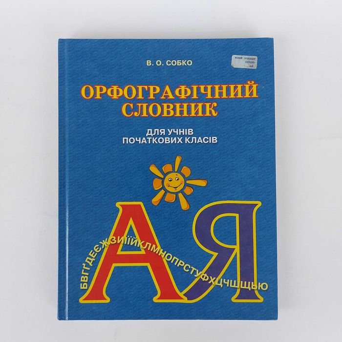 В.О. Собко. Орфографический словарь для учеников начальных классов