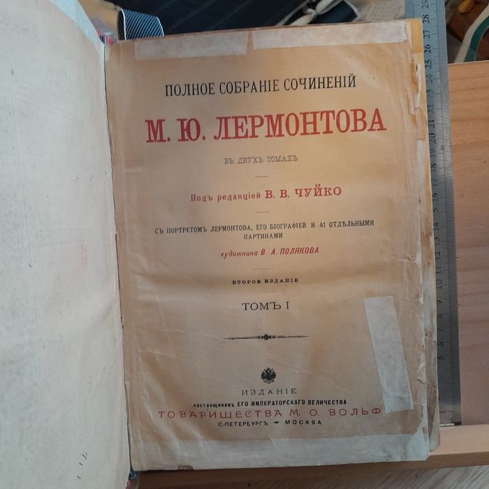 М.Ю. Лермонтов. Антикварное издание