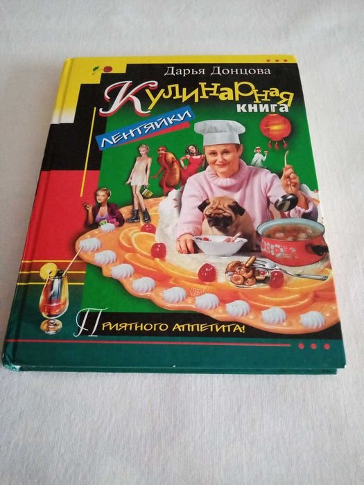 Д. Донцова. Кулинарная книга для ленивцев