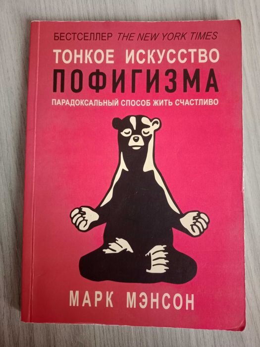 М. Мэнсон. Тонкое искусство пофигизма