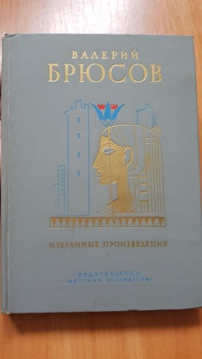 В.Я. Брюсов. Избранные произведения