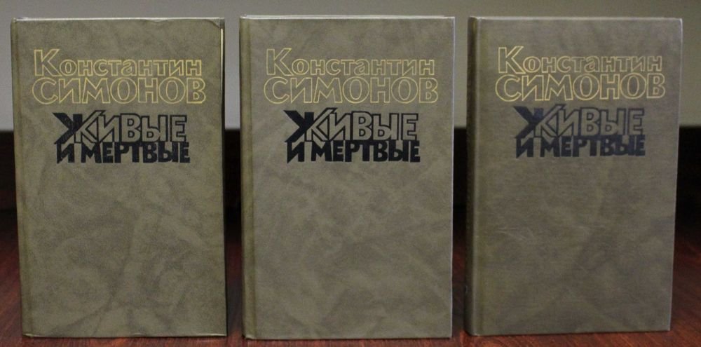 К. Симонов. Живые и мертвые