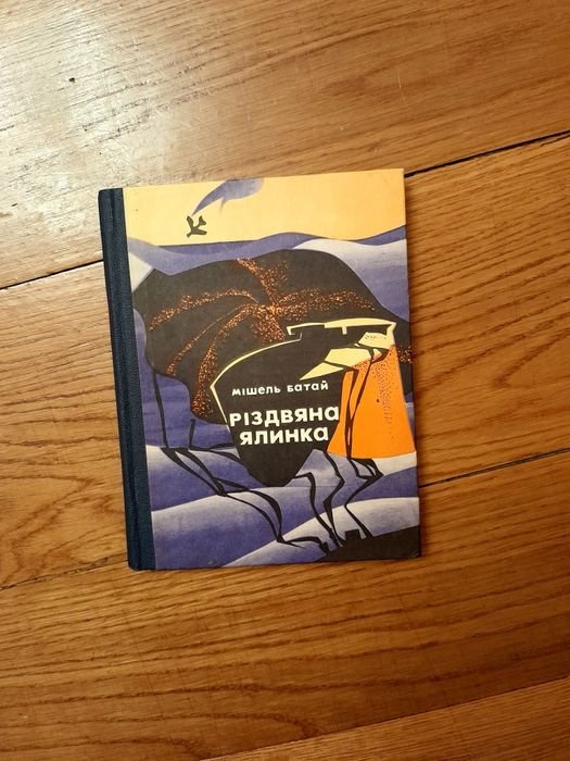 М. Батая. Рождественская елка
