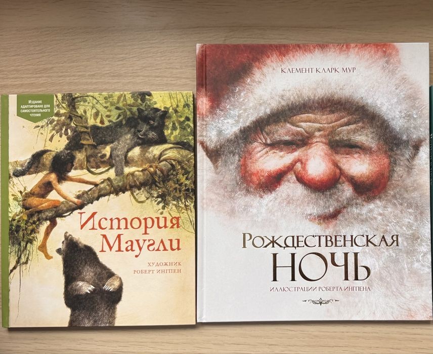 Р. Ингпен. Рождественская ночь