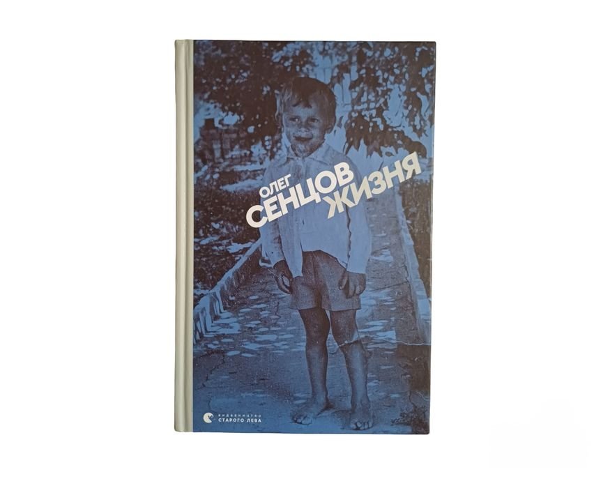 О. Сенцов. Жизня