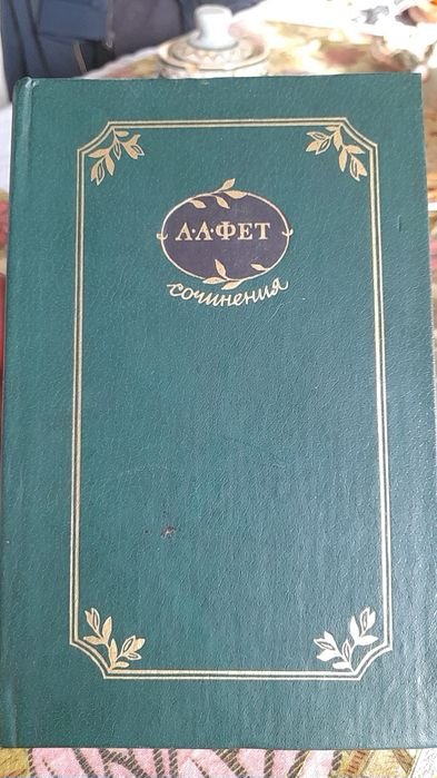 А.А. Фет. Стихотворения. Поэмы. Переводы