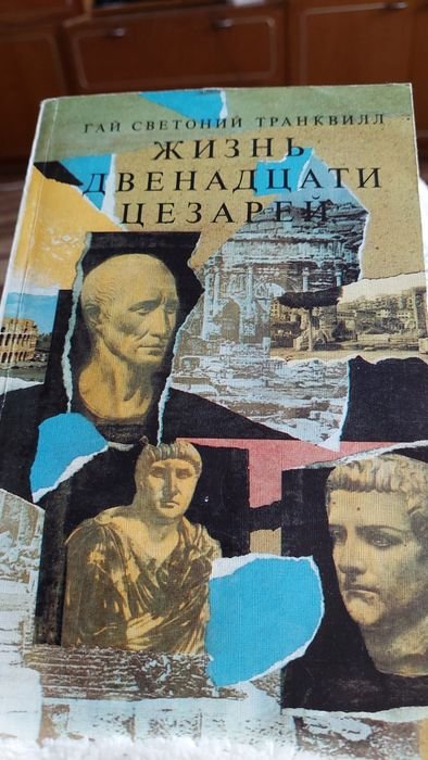 Г. Светоний. Жизнь двенадцати цезарей