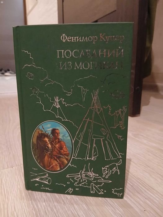Д.Ф. Купер. Последний из Могикан