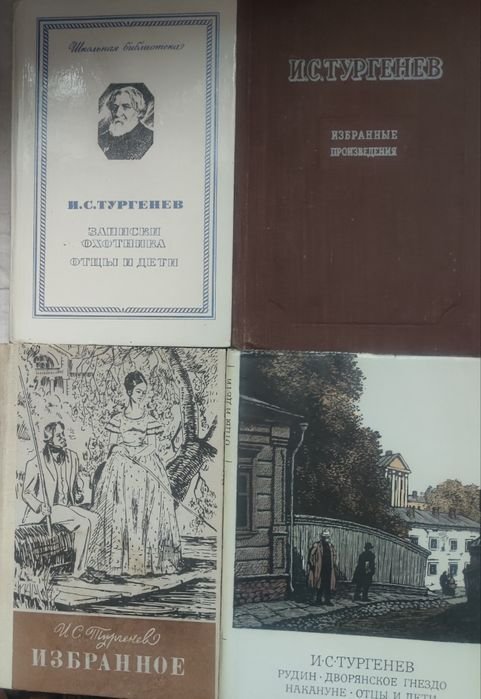 И.С. Тургенев. Избранное