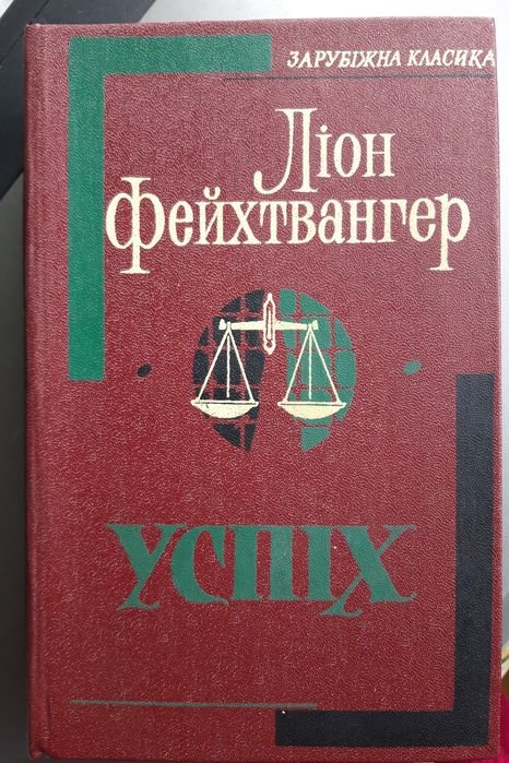 Л. Фейхтвангер. Успех