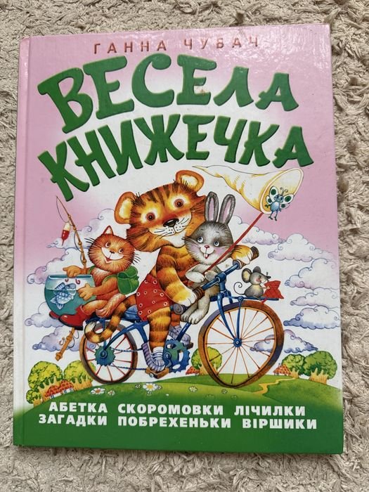 Г. Чубач. Веселая книжечка