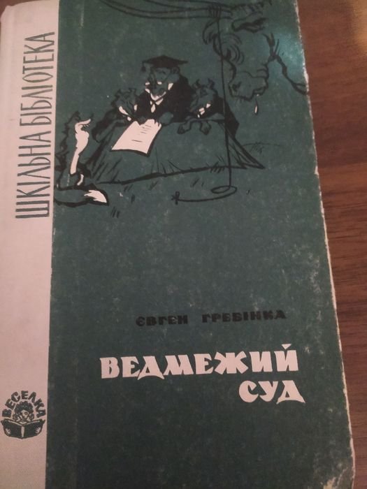 Е. Гребинка. Медвежий суд