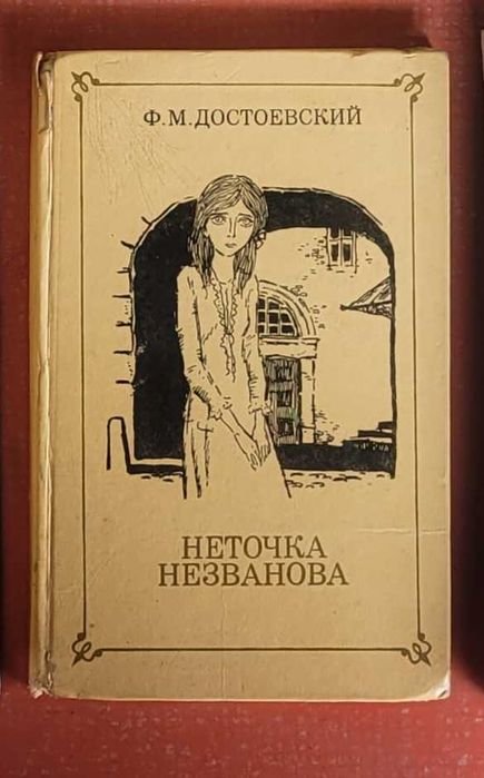 Ф.М. Достоевский. Неточка Незванова