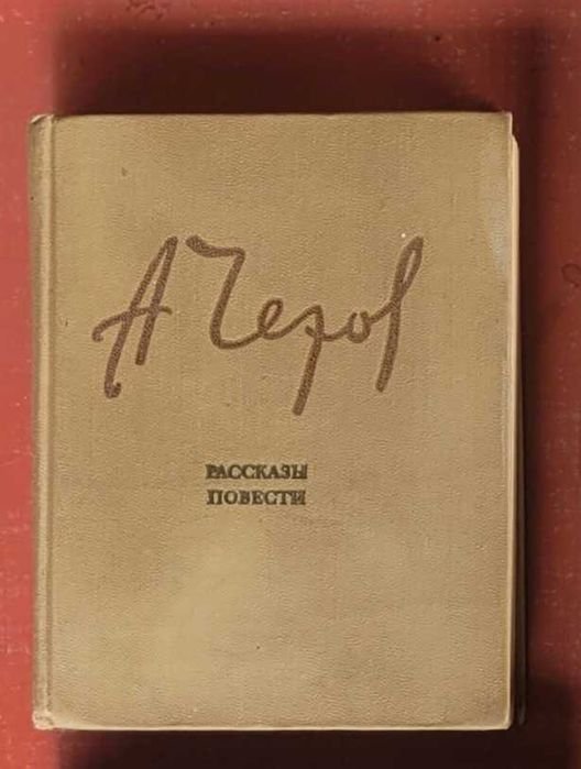 А.П. Чехов. Рассказы и повести