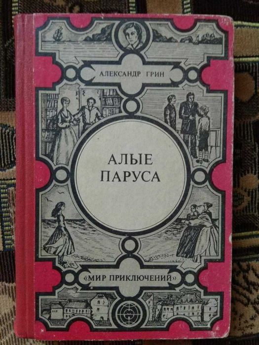 А. Грин. Алые паруса. Золотая цепь. Дорога никуда