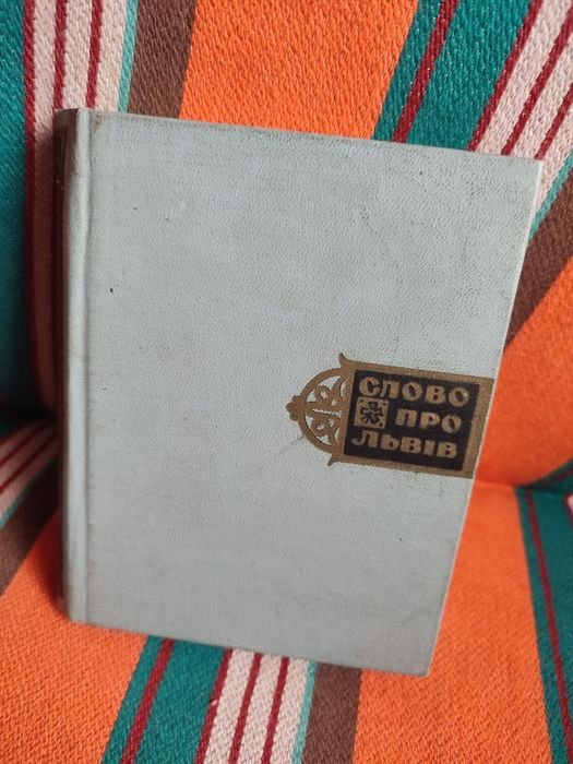 И. Крипякевич. Слово про Львов