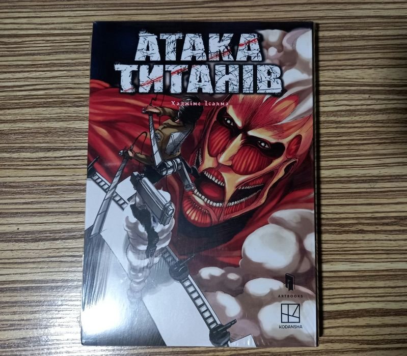 Х. Исаяма. Атака Титанов. Том 1