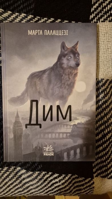 М. Палажжесі. Дым