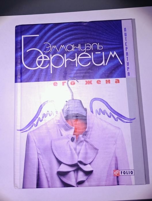 Е. Бернейм. Его жена