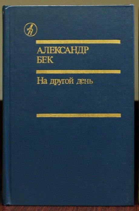 А. Бек. На другой день