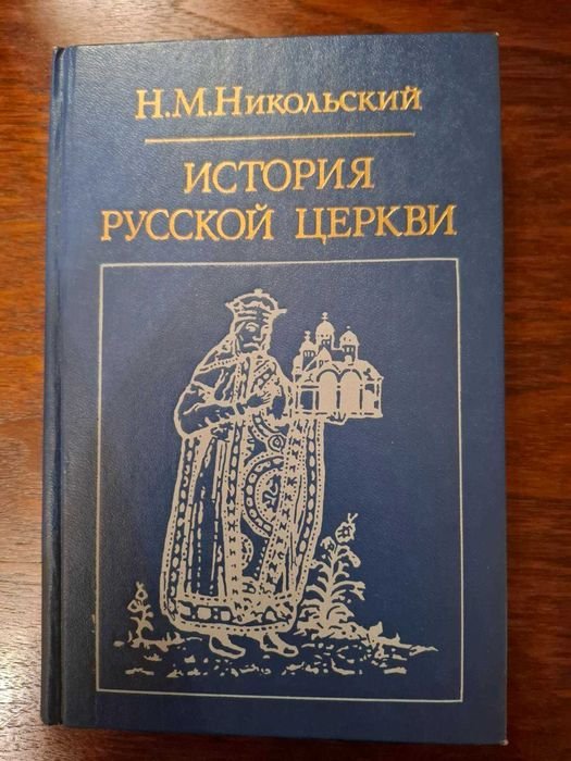 Н.М. Никольский. История русской церкви