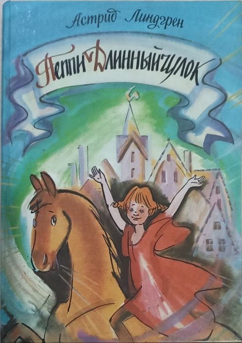 А. Линдгрен. Пеппи Длинныйчулок, Б. Робертсон. Давайте нарисуем динозавров