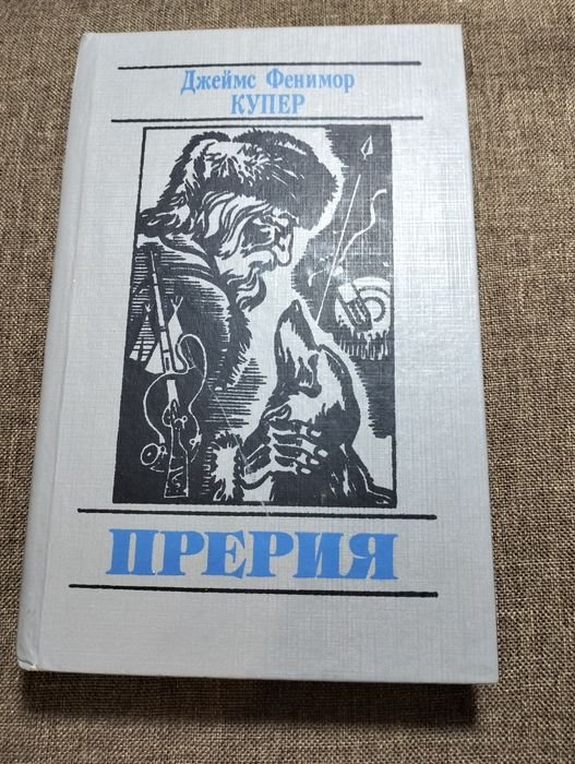 Д.Ф. Купер. Прерия