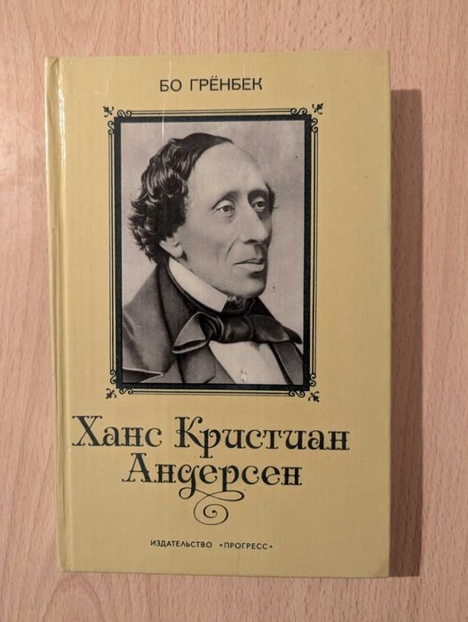 Х.К. Андерсен. Бо Гренбек