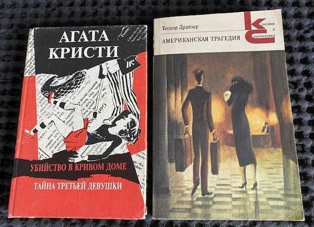 Агата Кристи. Убийство в кривом доме, Тайна третьей девушки; Теодор Драйзер. Американская трагедия