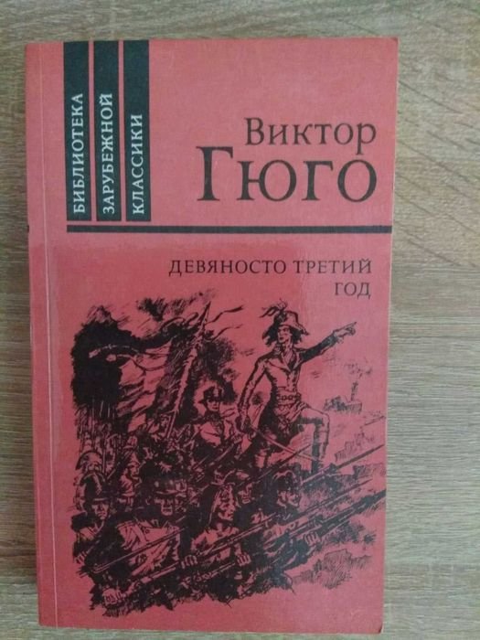 В. Гюго. Девяносто третий год