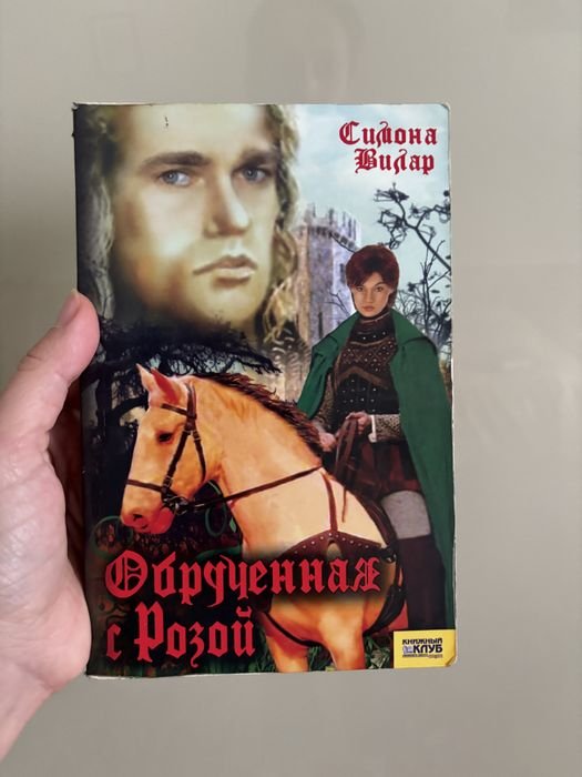С. Вилар. Заручена с розой