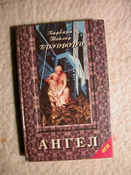 Б.Т. Брэдфорд. Ангел