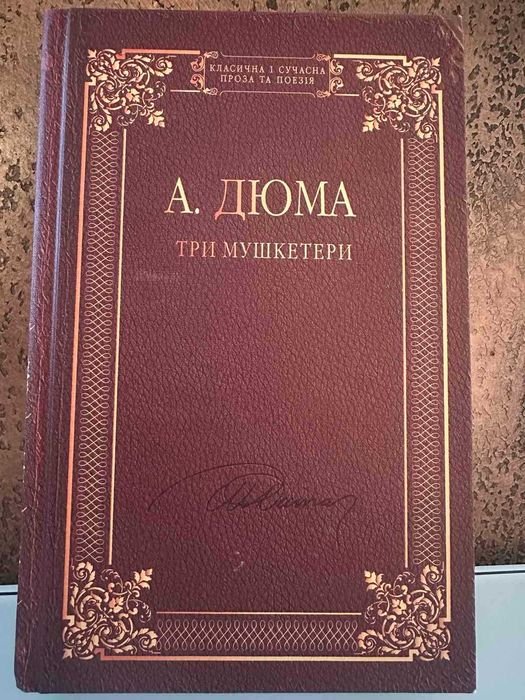 А. Дюма. Три мушкетера