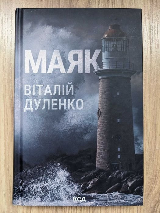 В. Дуленко. Маяк