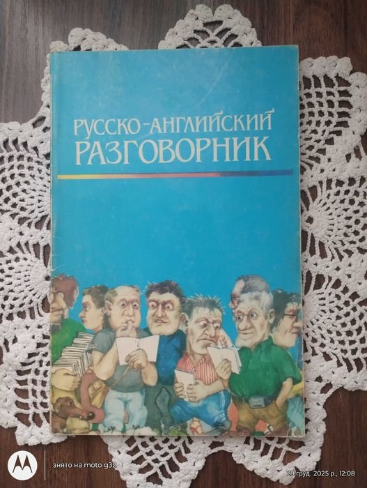 Русско-Английский разговорник