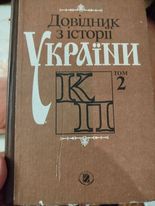 Справочник по истории Украины. Том 2
