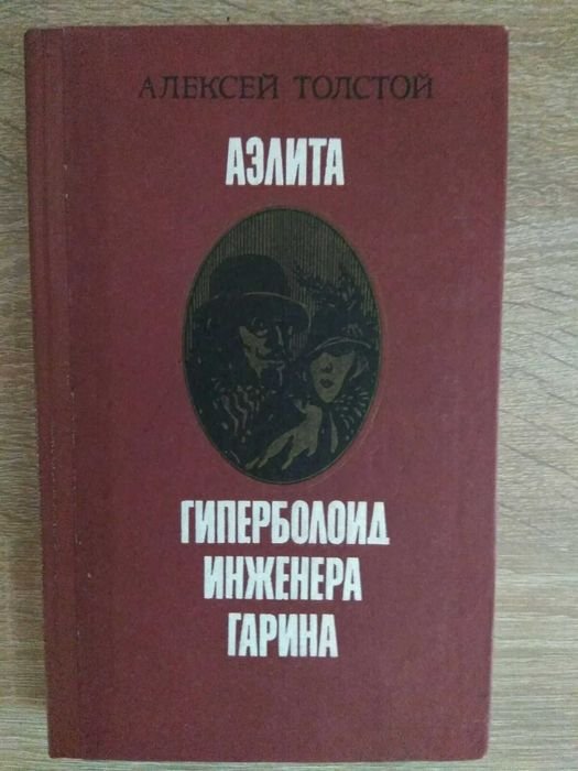 А. Н. Толстой. Аэлита. Гиперболоид инженера Гарина