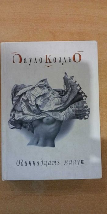 П. Коэльо. Одиннадцать минут