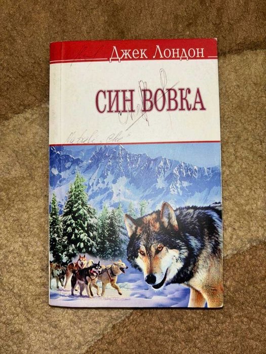 Джек Лондон. Син вовка