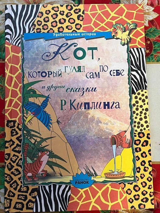 Р. Киплинг. Кот, который гулял сам по себе